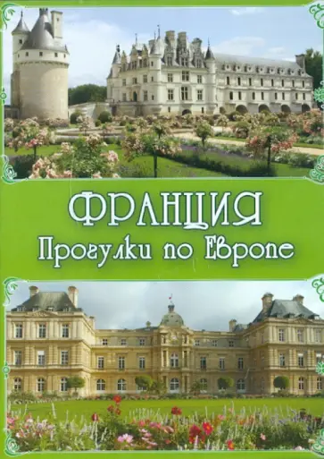 Франция. Прогулки по Европе (CDpc) Франция. Прогулки по Европе (CDpc) обложка книги