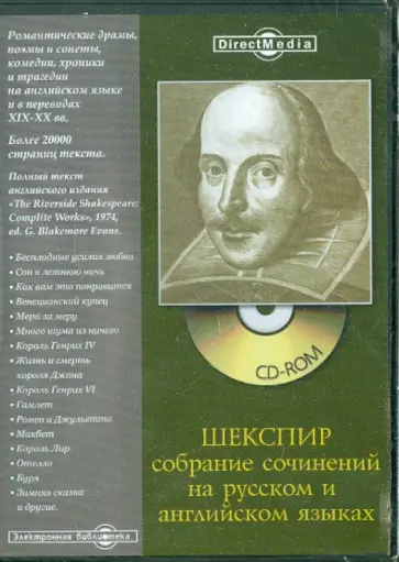 Уильям Шекспир - Шекспир: собрание сочинений на русском и английском языках (CD) обложка книги