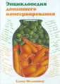 Молоховец Елена Ивановна