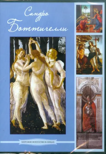 CDpc. Боттичелли Сандро обложка книги