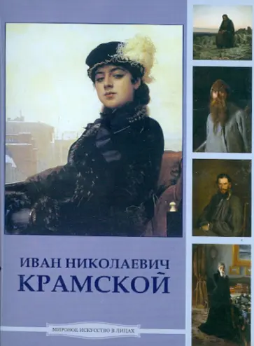 Крамской Иван Николаевич (CDpc) обложка книги