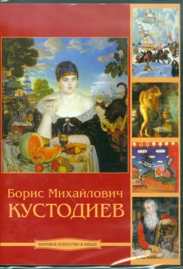 Кустодиев Борис Михайлович (CDpc) обложка книги