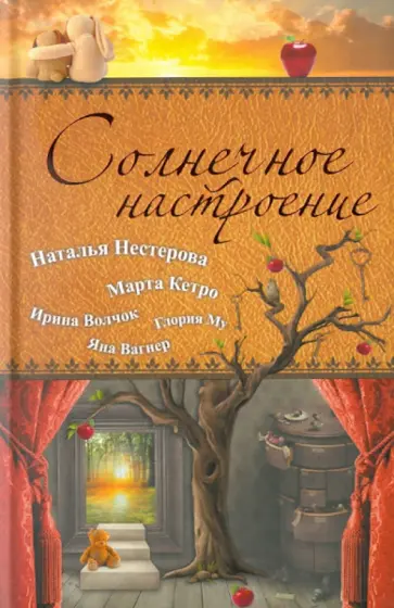 Волчок, Нестерова - Солнечное настроение Волчок, Нестерова - Солнечное настроение обложка книги