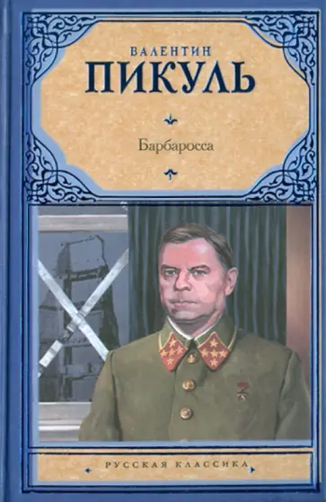 Валентин Пикуль - Барбаросса обложка книги