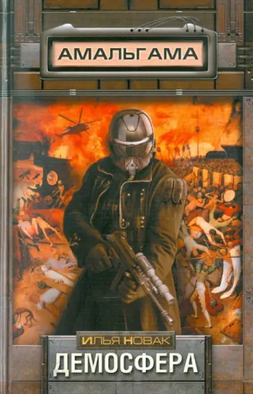 Илья Новак - Демосфера обложка книги