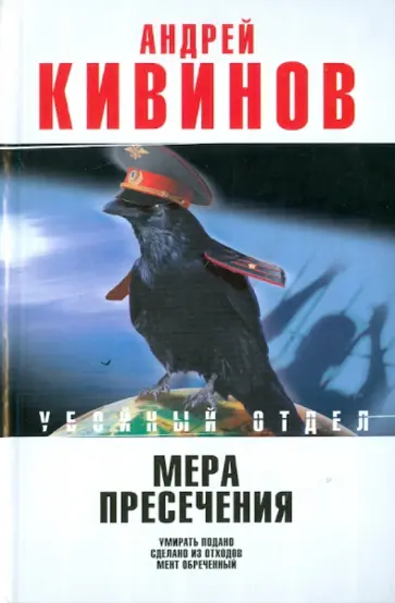 Андрей Кивинов - Мера пресечения. Умирать подано. Сделано из отходов. Мент обреченный обложка книги