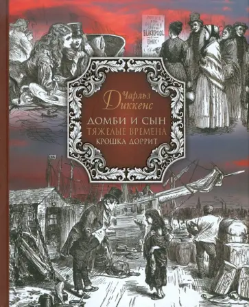 Чарльз Диккенс - Домби и сын. Тяжелые времена. Крошка Доррит обложка книги