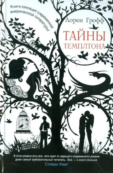 Лорен Грофф - Тайны Темплтона Лорен Грофф - Тайны Темплтона обложка книги
