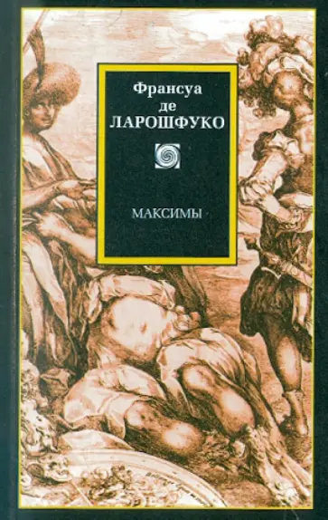 Ларошфуко Де - Максимы Ларошфуко Де - Максимы обложка книги