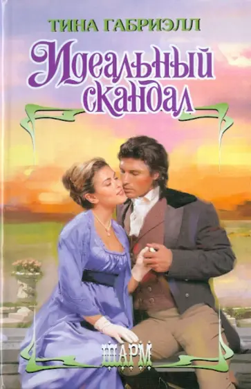 Тина Габриэлл - Идеальный скандал обложка книги