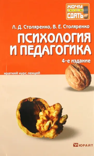 Столяренко, Столяренко - Психология и педагогика. 4-е изд. Краткий курс Столяренко, Столяренко - Психология и педагогика. 4-е изд. Краткий курс обложка книги