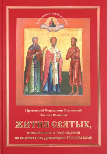 Островский, Вальдина - Жития святых, изложенные в сокращении по святителю Димитрию Ростовскому Островский, Вальдина - Жития святых, изложенные в сокращении по святителю Димитрию Ростовскому обложка книги