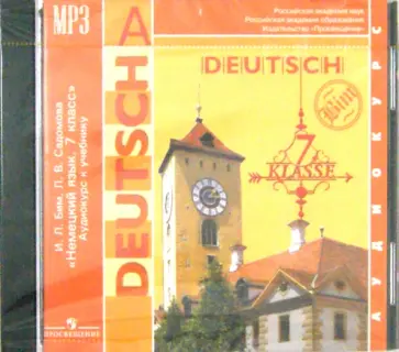 Бим, Садомова - Немецкий язык. 7 класс. Аудиокурс к учебнику (CDmp3) обложка книги