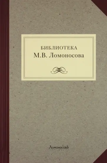 Библиотека М. В. Ломоносова: научное описание рукописей Библиотека М. В. Ломоносова: научное описание рукописей обложка книги