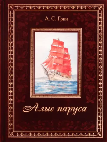 Александр Грин - Алые паруса обложка книги
