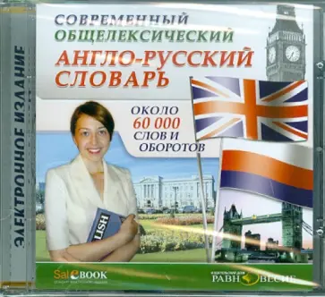 Современный Англо-русский общелексический словарь. Около 60000 слов и оборотов (CDpc) Современный Англо-русский общелексический словарь. Около 60000 слов и оборотов (CDpc) обложка книги