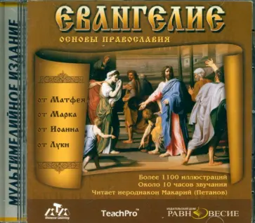 CDpc. Евангелие. Основы Православия обложка книги