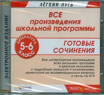Литература 5-6 классы. Все произведения школьной программы (CD) обложка книги