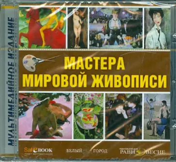 Мастера мировой живописи (CD) обложка книги