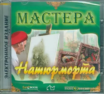 Мастера натюрморта (CD) обложка книги