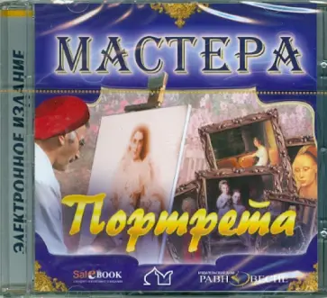 Мастера портрета (CD) обложка книги