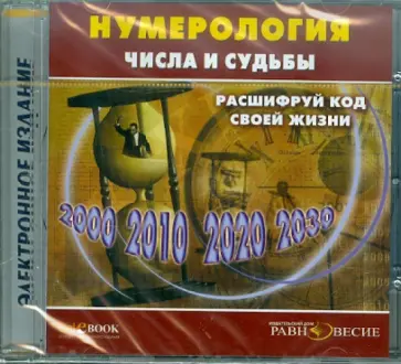 Нумерология. Числа и судьбы. Расшифруй код жизни (CD) Нумерология. Числа и судьбы. Расшифруй код жизни (CD) обложка книги