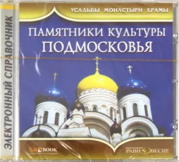Наталья Бондарева - Памятники культуры Подмосковья (CD) Наталья Бондарева - Памятники культуры Подмосковья (CD) обложка книги