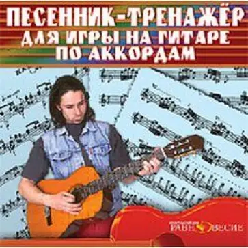 DVD Песенник-тренажер для игры на гитаре DVD Песенник-тренажер для игры на гитаре обложка книги