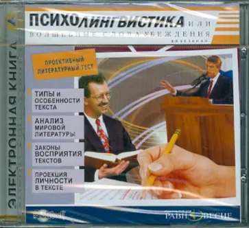 Валерий Белянин - Психолингвистика, или Волшебные слова убеждения (CDpc) Валерий Белянин - Психолингвистика, или Волшебные слова убеждения (CDpc) обложка книги