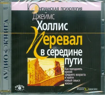 Джеймс Холлис - Перевал в середине пути (CDmp3) обложка книги