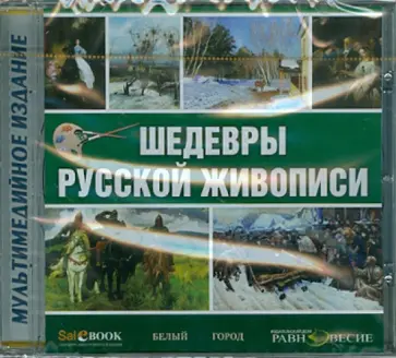 CDpc Шедевры русской живописи CDpc Шедевры русской живописи обложка книги