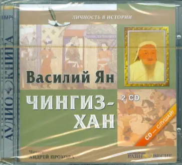 Василий Ян - Чингиз-Хан (2CDmp3) обложка книги