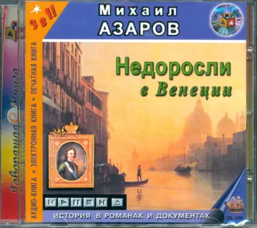 Михаил Азаров - CDmp3 Недоросли в Венеции Михаил Азаров - CDmp3 Недоросли в Венеции обложка книги