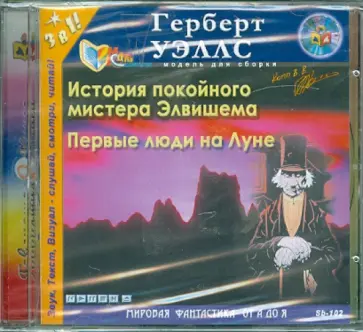 Герберт Уэллс - Первые люди на Луне (CDmp3) обложка книги