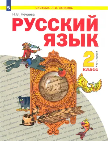 Наталия Нечаева - Русский язык. 2 класс. Учебник. В 2-х частях. ФГОС обложка книги