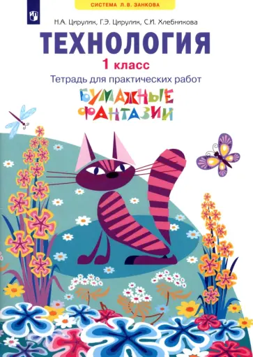 Цирулик, Хлебникова - Технология. 1 класс. Бумажные фантазии. Тетрадь для практических работ. ФГОС Цирулик, Хлебникова - Технология. 1 класс. Бумажные фантазии. Тетрадь для практических работ. ФГОС обложка книги