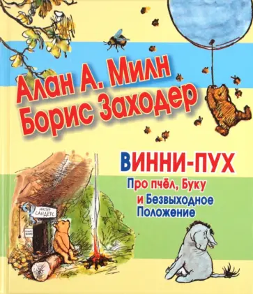 Милн, Заходер - Винни-Пух. Про пчел, Буку и Безвыходное Положение Милн, Заходер - Винни-Пух. Про пчел, Буку и Безвыходное Положение обложка книги