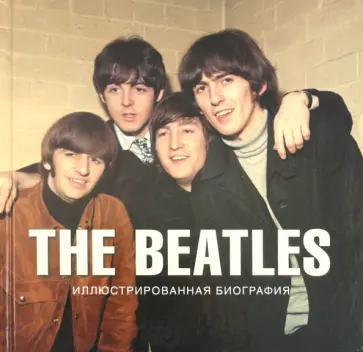 Хилл, Гонтлетт - The Beatles. Иллюстрированная биография Хилл, Гонтлетт - The Beatles. Иллюстрированная биография обложка книги