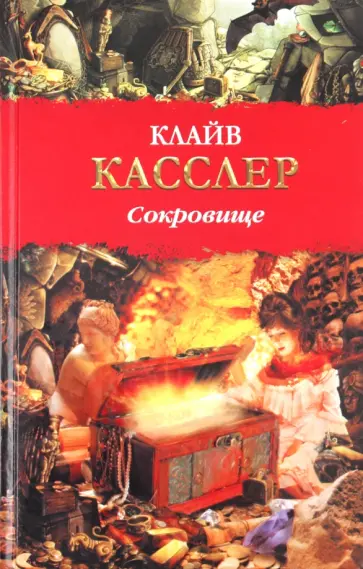 Клайв Касслер - Сокровище обложка книги