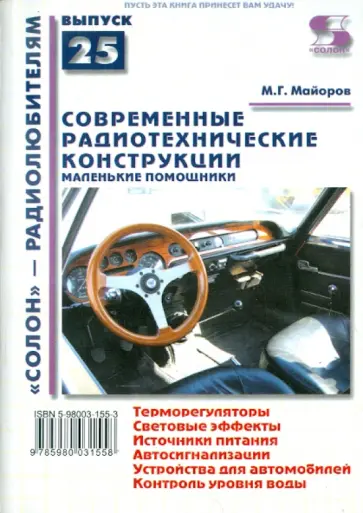 Михаил Майоров - Современные радиотехнические конструкции обложка книги