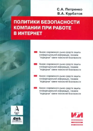 Петренко, Курбатов - Политики информационной безопасности обложка книги