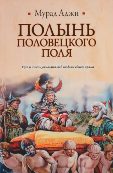 Мурад Аджи - Полынь Половецкого поля обложка книги