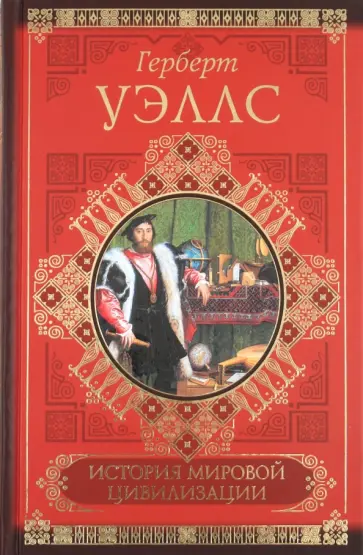Герберт Уэллс - История мировой цивилизации обложка книги