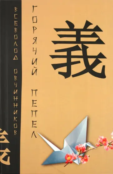 Всеволод Овчинников - Горячий пепел обложка книги