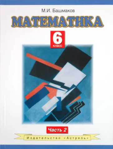 Марк Башмаков - Математика. 6 класс. Учебник. В 2-х частях. Часть 2. ФГОС обложка книги