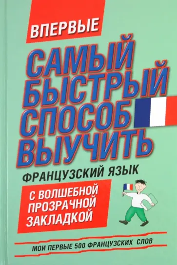 Мои первые 500 французских слов. Самый быстрый способ выучить французский язык обложка книги