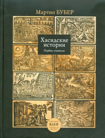 Мартин Бубер - Хасидские истории. Первые учителя обложка книги
