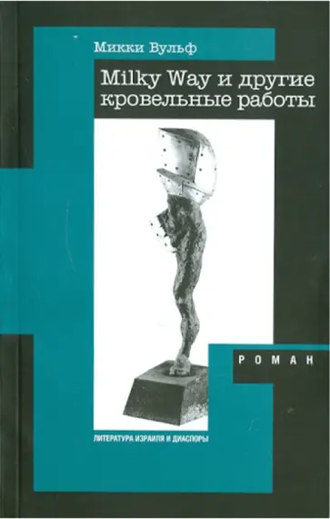 Микки Вульф - Milky Way и другие кровельные работы Микки Вульф - Milky Way и другие кровельные работы обложка книги