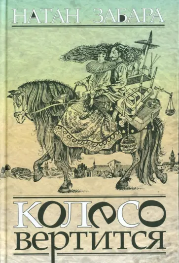 Натан Забара - Колесо вертится обложка книги