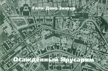 Гали-Дана Зингер - Осажденный Ярусарим обложка книги